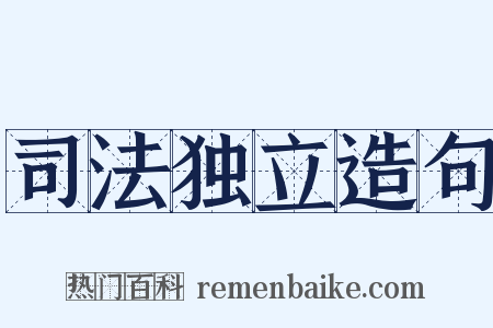 司法独立造句是什么意思的图片